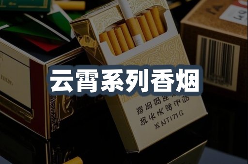 云霄系列香烟